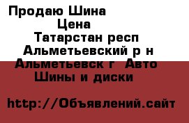 Продаю Шина Nokian Nordman › Цена ­ 4 500 - Татарстан респ., Альметьевский р-н, Альметьевск г. Авто » Шины и диски   